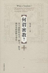 何谓密教