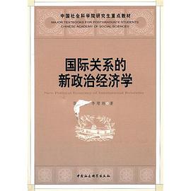 国际关系的新政治经济学