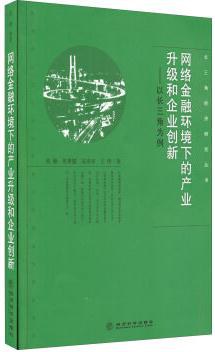 网络金融环境下的产业升级和企业创新