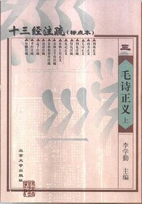毛詩正義（三卷本） (北京大学出版社 1999)
