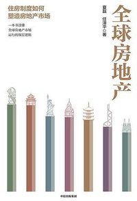 全球房地产