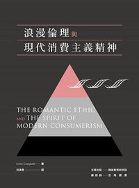 浪漫倫理與現代消費主義精神 (五南 2016)