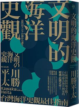 文明的海洋史觀