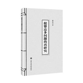 提婆达多问题的再研究