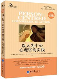 以人为中心心理咨询实践 (重庆大学出版社 2015)