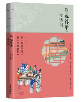 跟《红楼梦》学诗词
