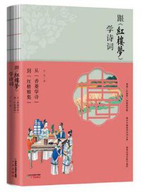跟《红楼梦》学诗词