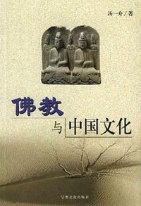 佛教与中国文化 (宗教文化出版社 1999)