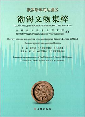俄罗斯滨海边疆区渤海文物集粹
