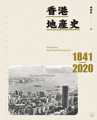 香港地產史1841-2020 (三聯書店（香港）有限公司 2021)