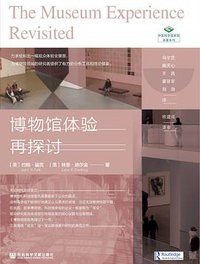 博物馆体验再探讨 (社会科学文献出版社 2021)