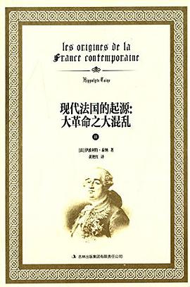 现代法国的起源:大革命之大混乱