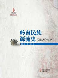岭南民族源流史