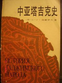 中亚塔吉克史 (中国社会科学出版社 1985)