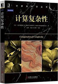 计算复杂性 (机械工业出版社 2016)