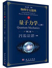 量子力学 上册 第二版