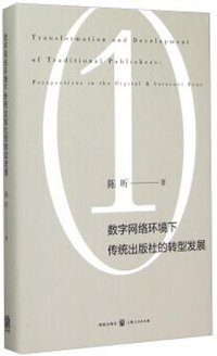 数字网络环境下传统出版社的转型发展