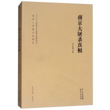 南京大屠杀真相