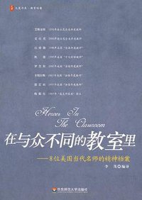 在与众不同的教室里-8位美国当代名师的精神档案