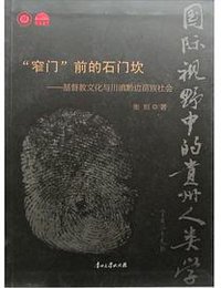 "窄门"前的石门坎 (贵州大学出版社 2009)