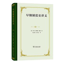 早期制度史讲义