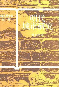 明代城市研究