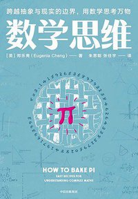 数学思维 (中信出版集团 2019)