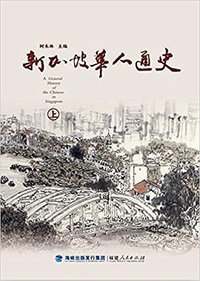 新加坡华人通史 (福建人民出版社 海峡出版发行集团 2017)