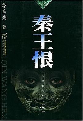 秦王恨