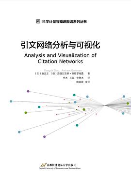 引文网络分析与可视化