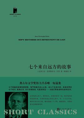七个来自远方的故事