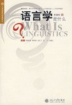 语言学是什么