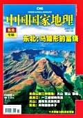 中国国家地理2008年10月东北专辑