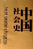 中国社会史