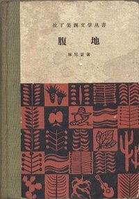 腹地