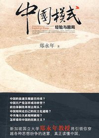 中国模式 (浙江人民出版社 2010)