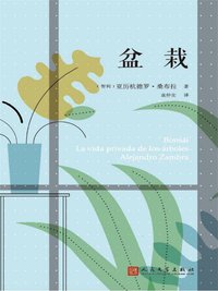 盆栽 (人民文学出版社 2016)