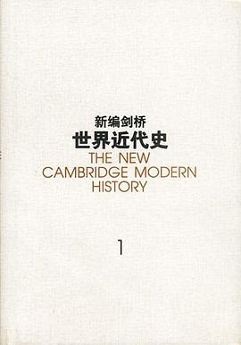 新编剑桥世界近代史