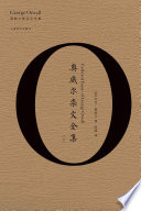 奥威尔杂文全集（上）