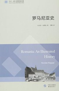 罗马尼亚史