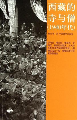 西藏的寺与僧