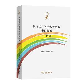 汉译世界学术名著丛书书目提要(1-19辑)