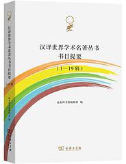 汉译世界学术名著丛书书目提要（1-19辑）