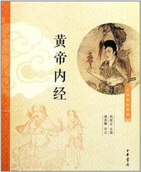 黄帝内经 (中华书局 2011)