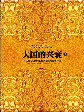 大国的兴衰(下)