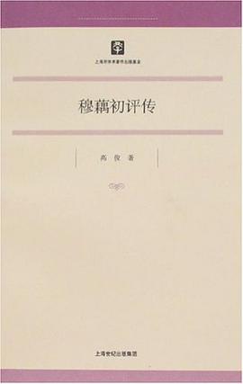 穆藕初评传
