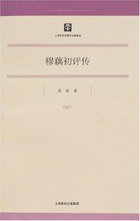 穆藕初评传