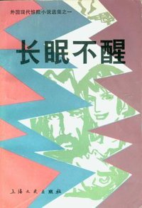 长眠不醒