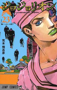 ジョジョリオン 23 (集英社 2020)
