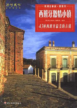 西班牙激情小镇